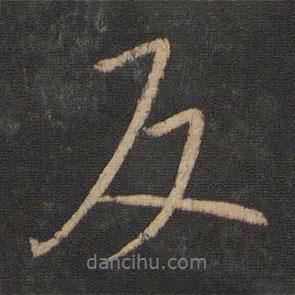反書法圖片
