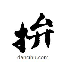 拚書法圖片