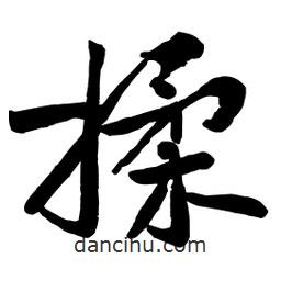 揉書法圖片