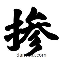 劉夢(mèng)吟寫的行書摻