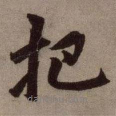 把書(shū)法圖片