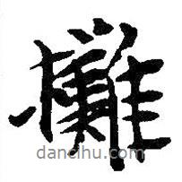 吳昌碩寫的行書攤