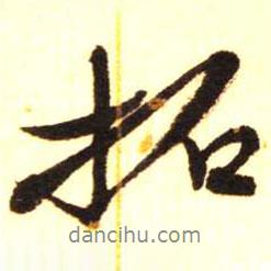 陳振濂寫的行書拓