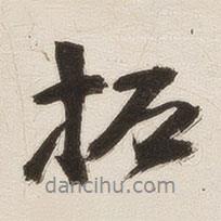 姚華寫的行書拓