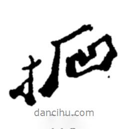 拓書法圖片