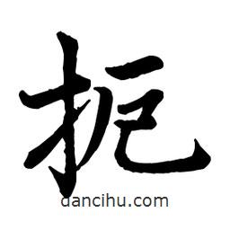 扼書法圖片