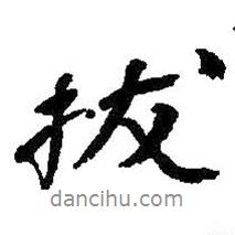 拔書法圖片