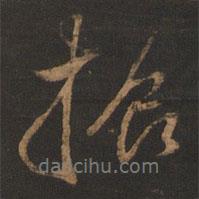振書法圖片