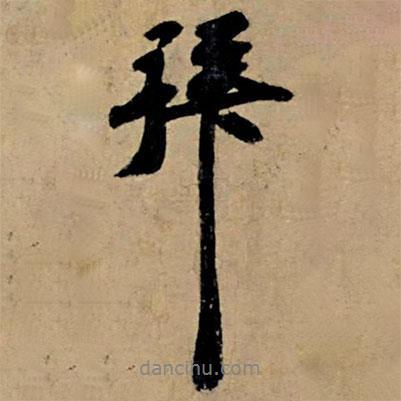 拜書法圖片