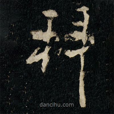 李邕寫的行書拜