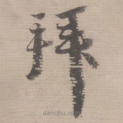 蔡襄寫的行書拜