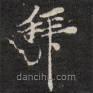 陳鶴寫的行書拜