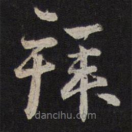 趙孟頫寫的行書拜