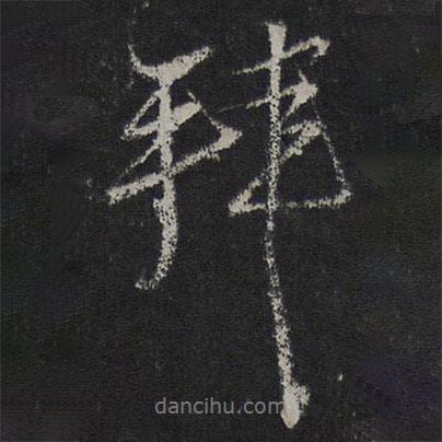 拜書法圖片