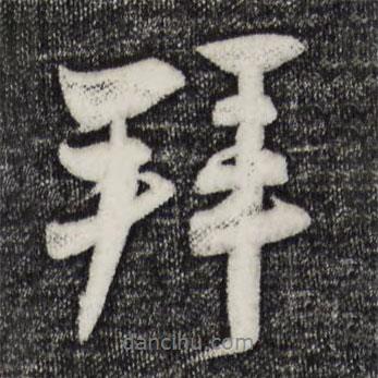 張孝祥寫的行書拜