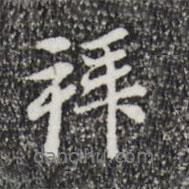 趙孟頫寫的行書拜