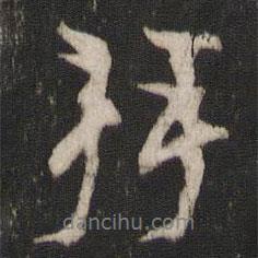 拜書法圖片
