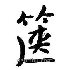 朱耷寫的行書篋