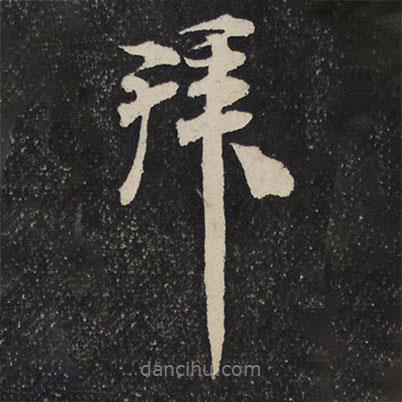 米芾寫的行書拜