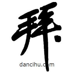拜書法圖片