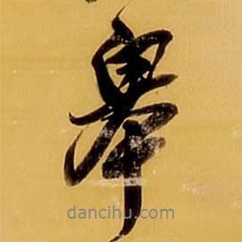 皋書(shū)法圖片