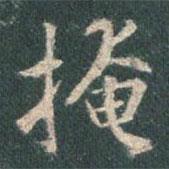 掩書法圖片
