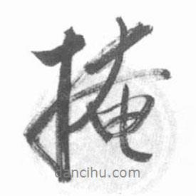 掩書法圖片