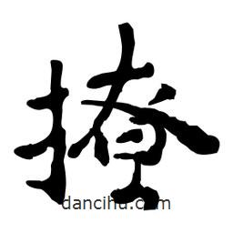 魯迅寫的行書(shū)撩