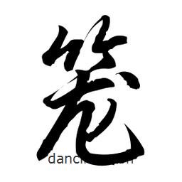 籠書法圖片