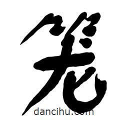 籠書(shū)法圖片