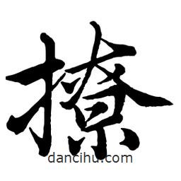 趙孟頫寫的行書(shū)撩