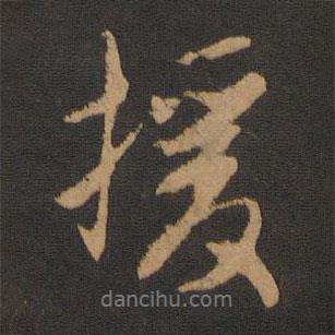 援書(shū)法圖片
