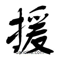 援書法圖片