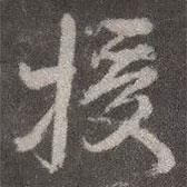 授書法圖片