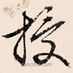 授書法圖片