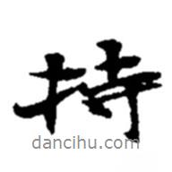 持書法圖片