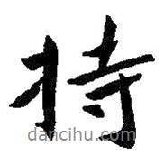 持書(shū)法圖片