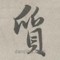 質(zhì)書法圖片