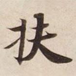 扶書法圖片