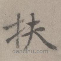 扶書(shū)法圖片