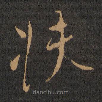 柳公權(quán)寫的行書扶