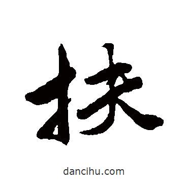 唐寅寫的行書扶