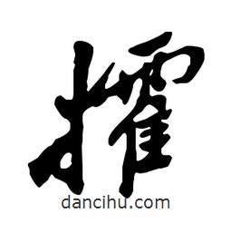 攉書法圖片