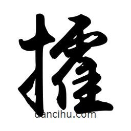 攉書法圖片