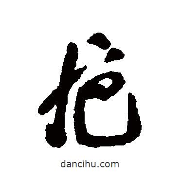 米萬(wàn)鐘寫(xiě)的行書(shū)卮