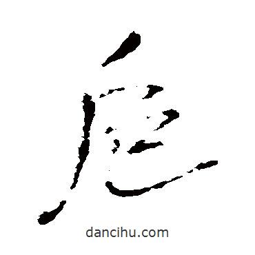 王鐸寫的行書卮