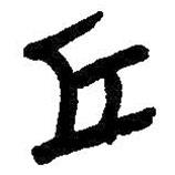 丘書法圖片