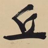 丘書法圖片