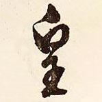 文征明写的行书皇