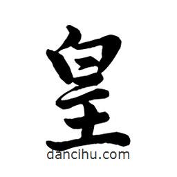 皇書法圖片